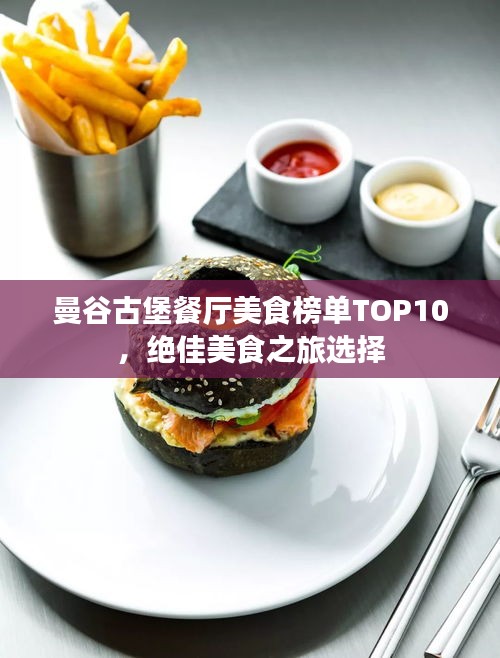 曼谷古堡餐厅美食榜单TOP10，绝佳美食之旅选择