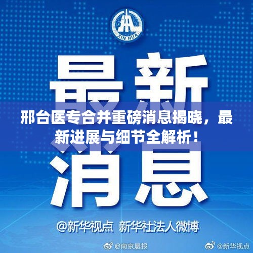 邢台医专合并重磅消息揭晓，最新进展与细节全解析！