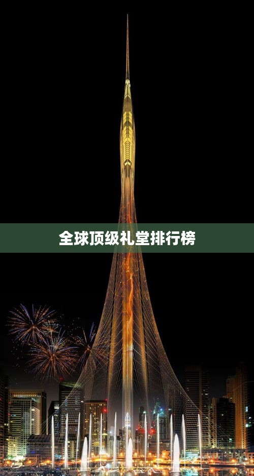 全球顶级礼堂排行榜