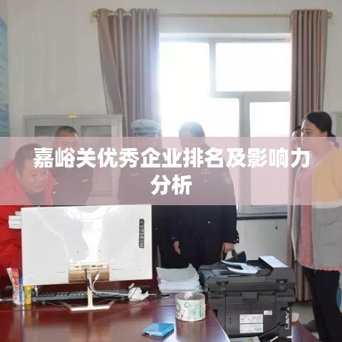 嘉峪关优秀企业排名及影响力分析