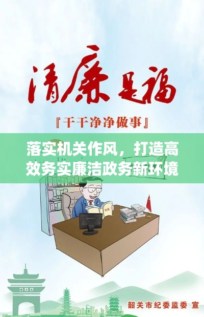 落实机关作风，打造高效务实廉洁政务新环境