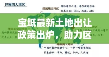 宝坻最新土地出让政策出炉，助力区域经济发展再提速