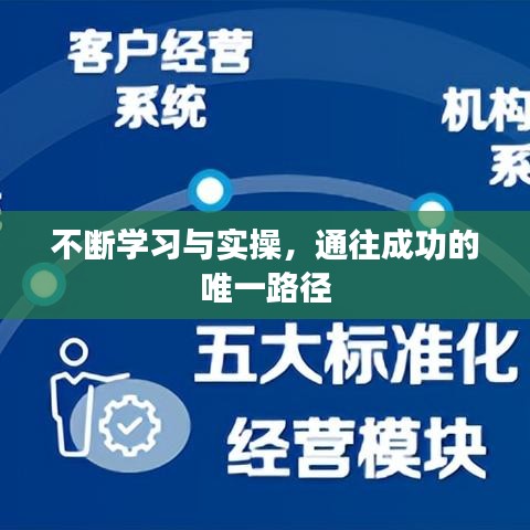 不断学习与实操，通往成功的唯一路径