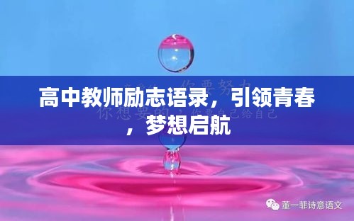 高中教师励志语录，引领青春，梦想启航