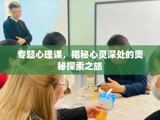 专题心理课，揭秘心灵深处的奥秘探索之旅