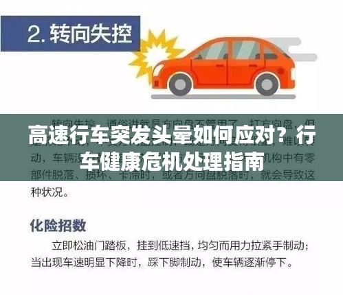 高速行车突发头晕如何应对？行车健康危机处理指南