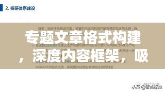 专题文章格式构建，深度内容框架，吸引眼球的标题设计！