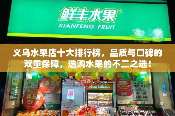 义乌水果店十大排行榜，品质与口碑的双重保障，选购水果的不二之选！
