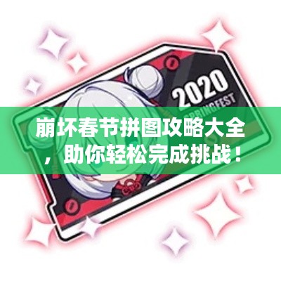 崩坏春节拼图攻略大全，助你轻松完成挑战！