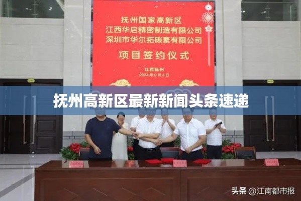 抚州高新区最新新闻头条速递