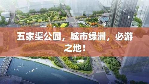 五家渠公园，城市绿洲，必游之地！