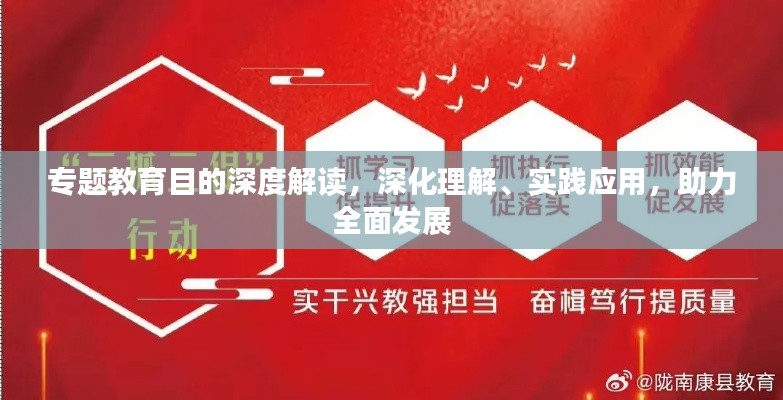 专题教育目的深度解读，深化理解、实践应用，助力全面发展
