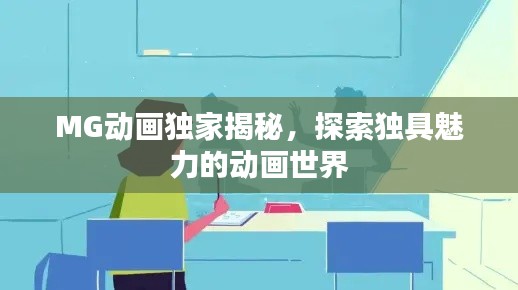 MG动画独家揭秘，探索独具魅力的动画世界